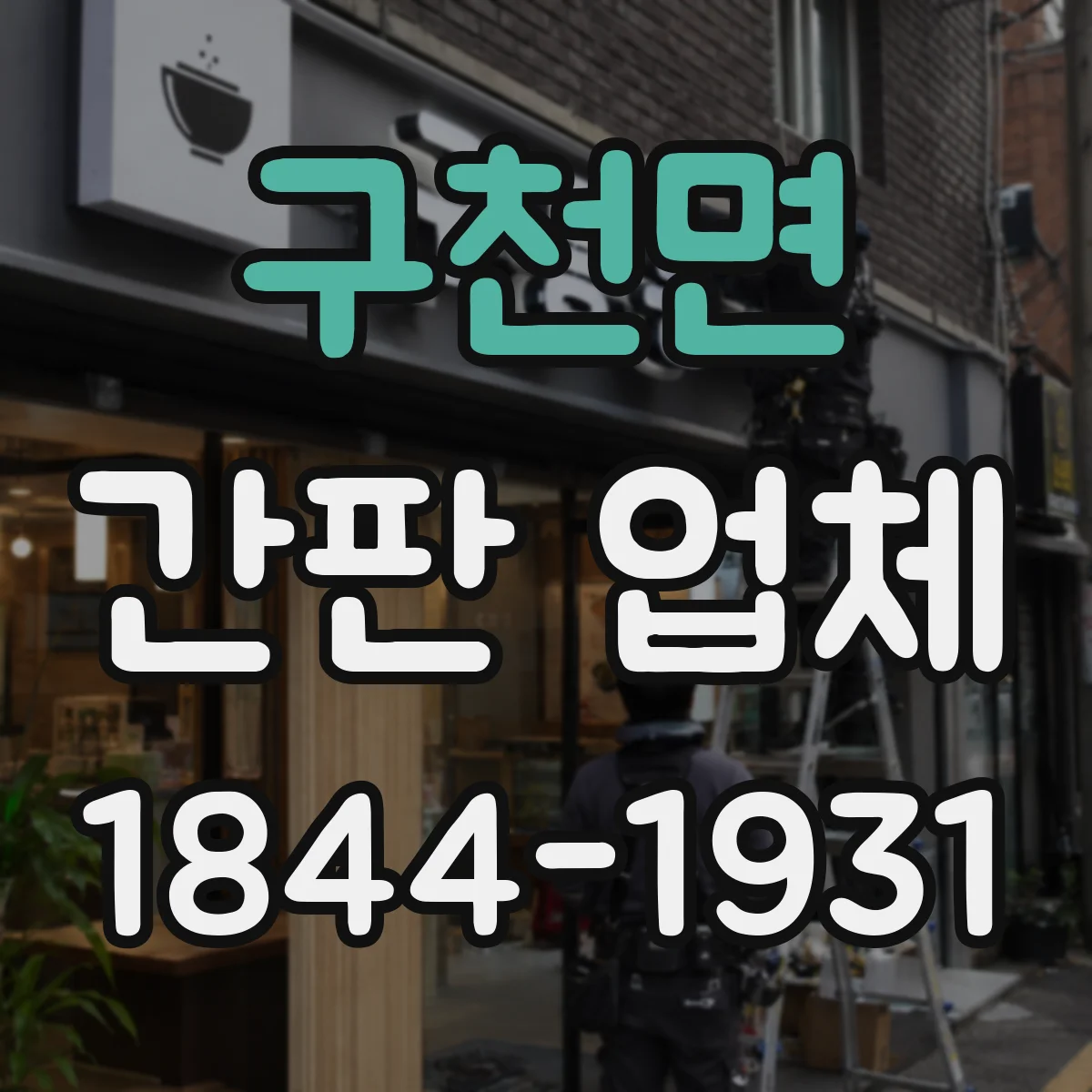 구천면 간판 업체