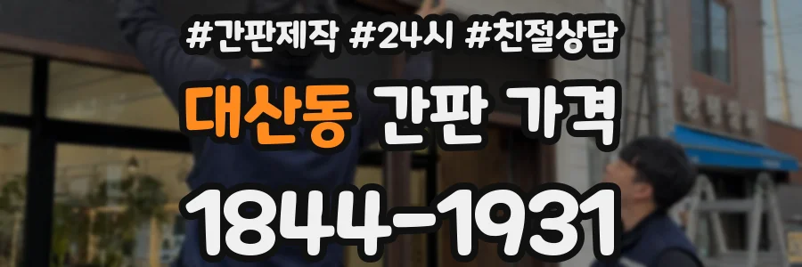 대산동 간판 가격