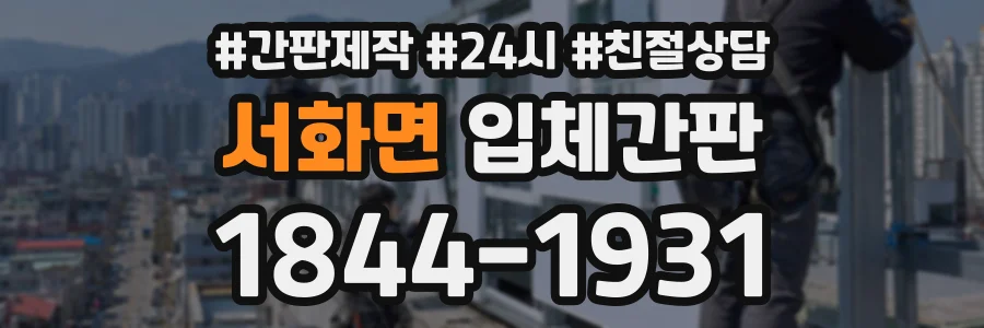 서화면 입체간판 상담 전화 1844-1931