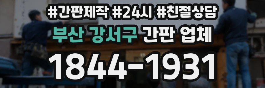 부산 강서구 간판 업체