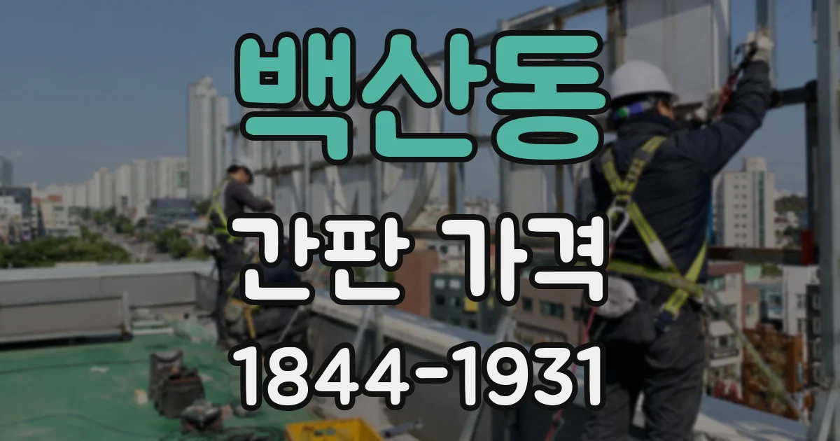 백산동 간판 가격