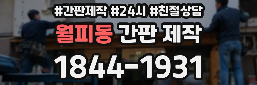 월피동 간판 제작