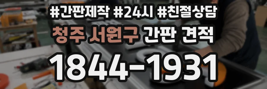 청주 서원구 간판 견적