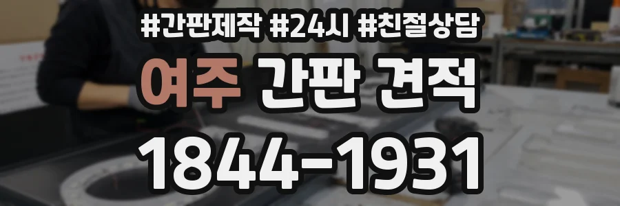 여주 간판 견적