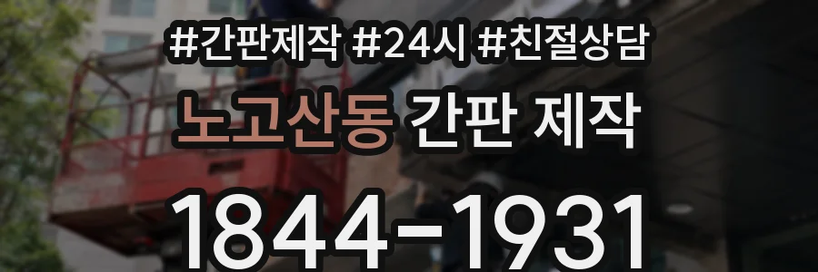 노고산동 간판 제작