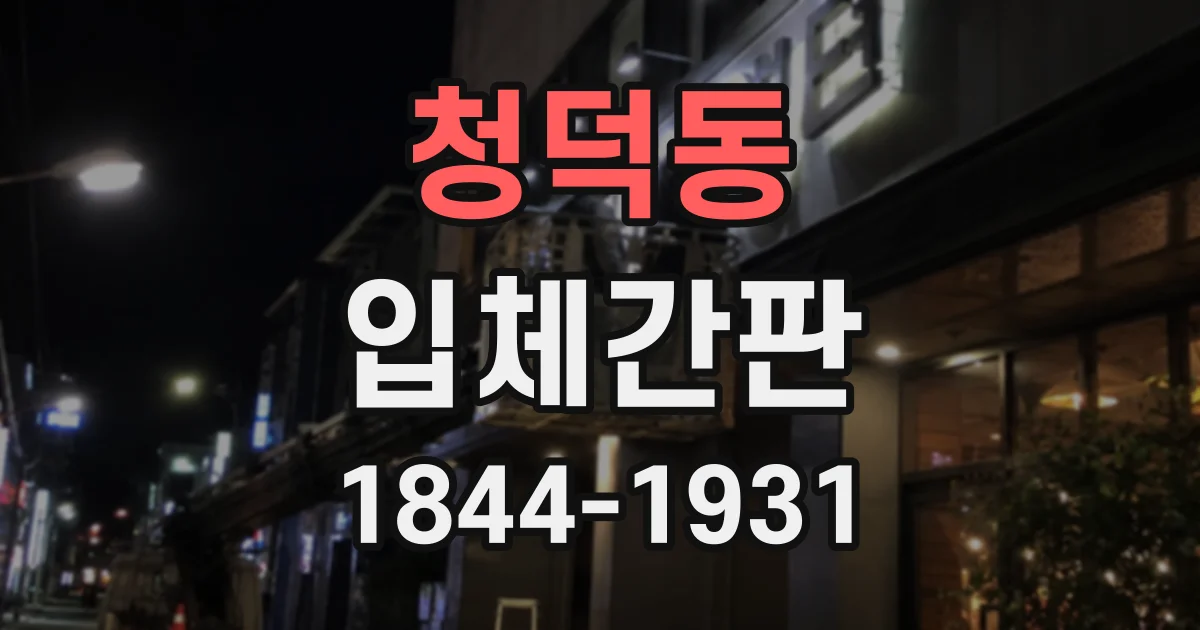청덕동 입체간판