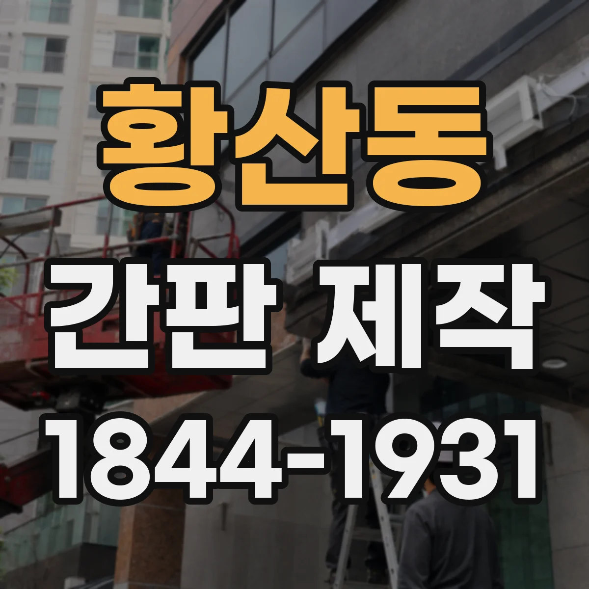 황산동 간판 제작