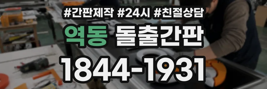 역동 돌출간판 상담 전화 1844-1931