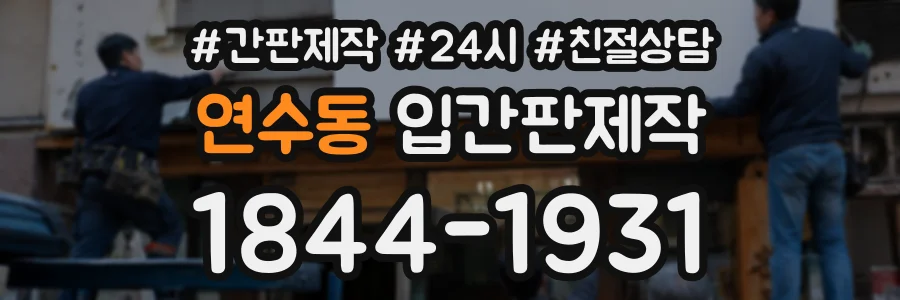 연수동 입간판제작 상담 전화 1844-1931
