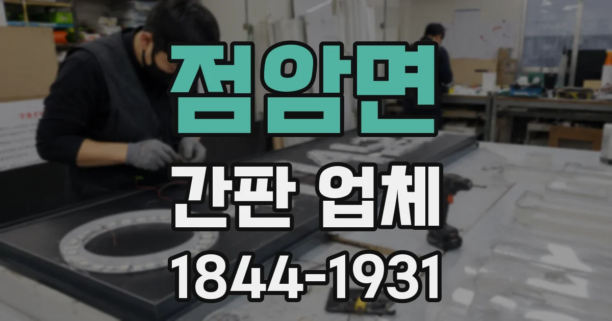 점암면 간판 업체