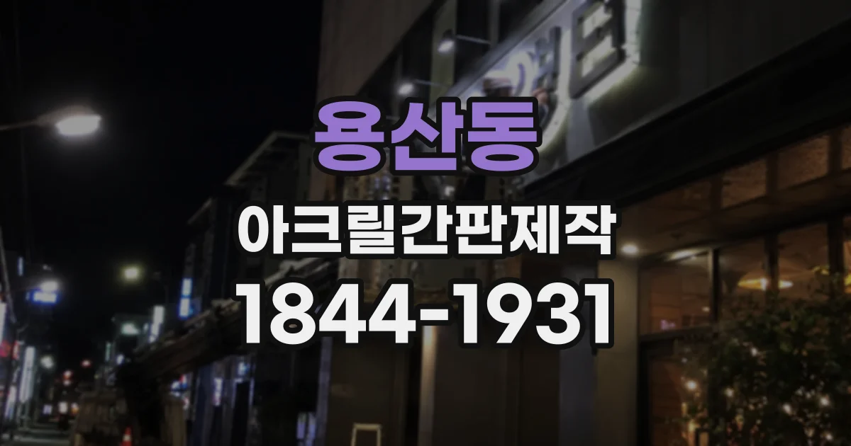 용산동 아크릴간판제작