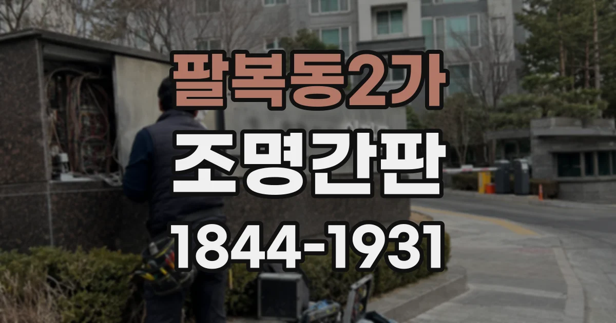 팔복동2가 조명간판