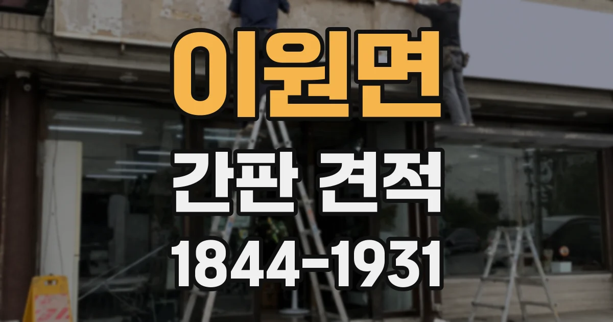 이원면 간판 견적