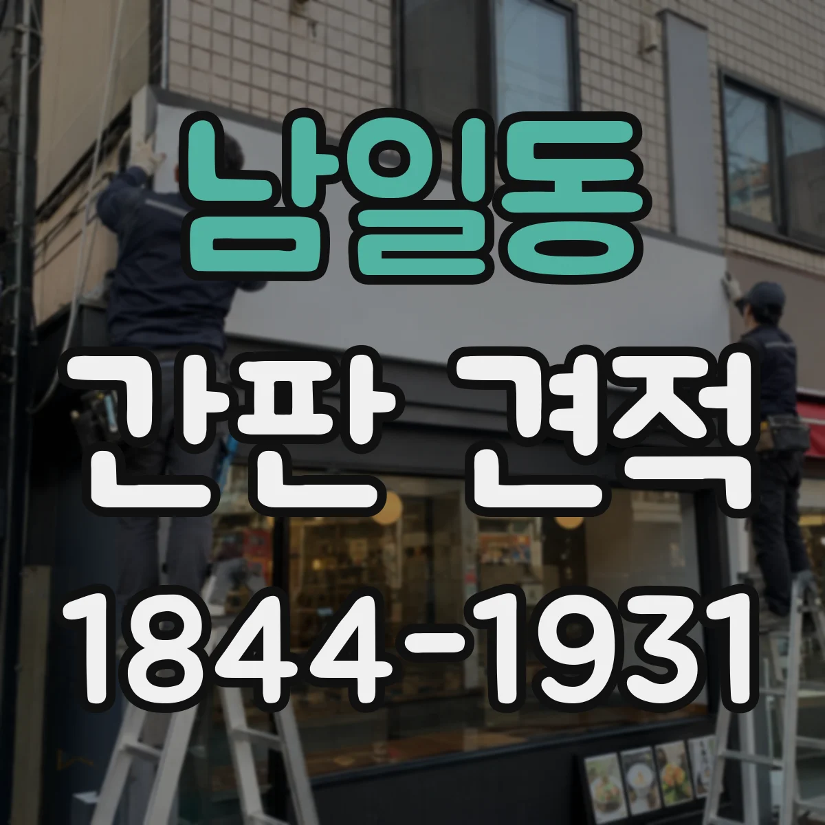 남일동 간판 견적