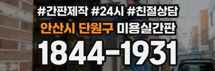안산시 단원구 미용실간판 상담 전화 1844-1931