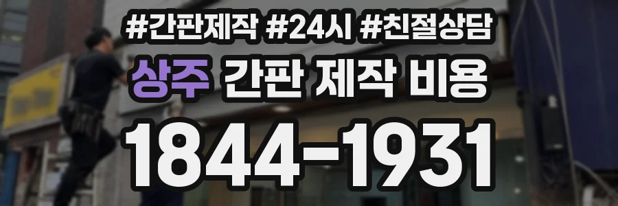 상주 간판 제작 비용