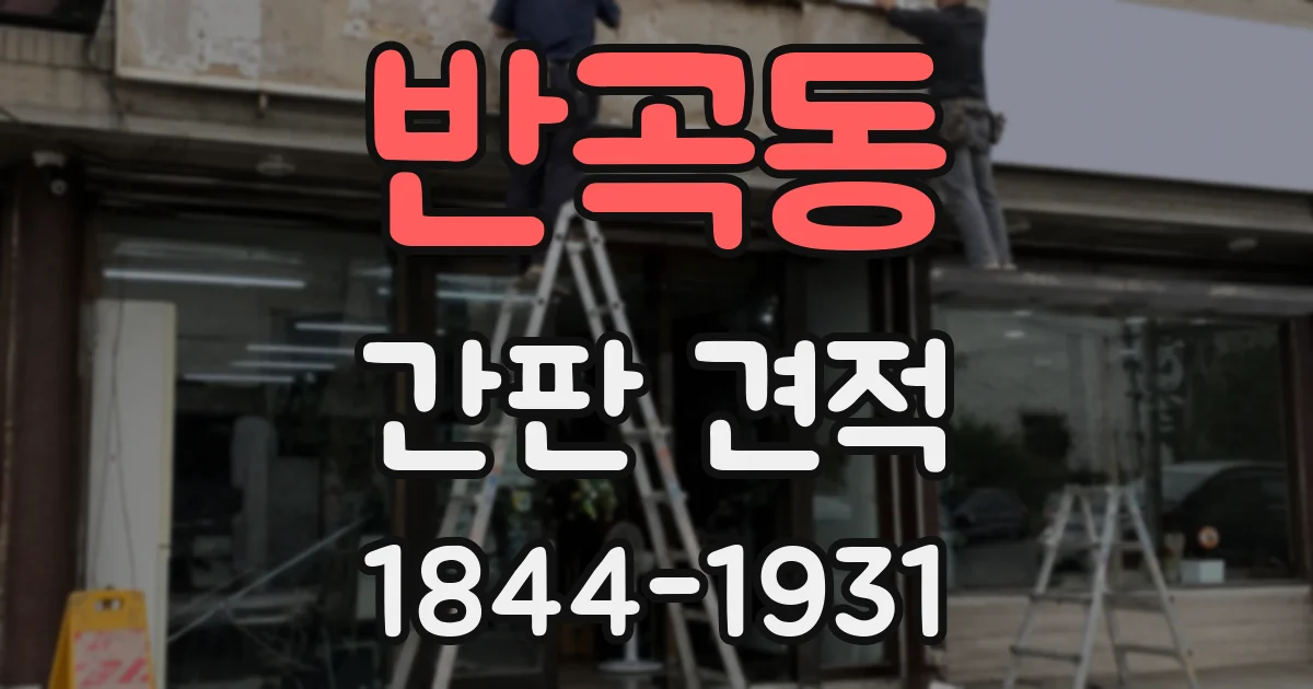 반곡동 간판 견적