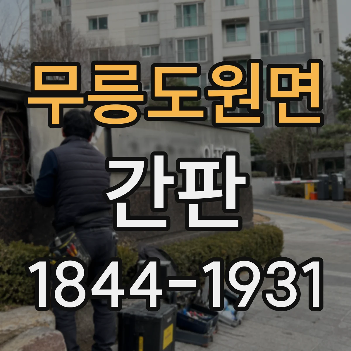 무릉도원면 간판