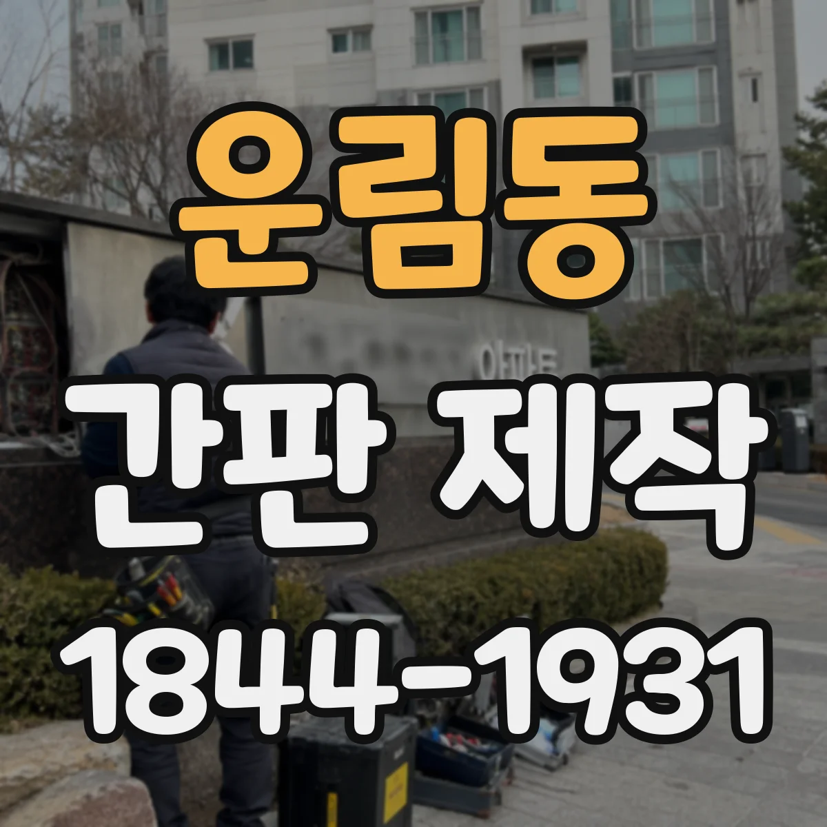 운림동 간판 제작