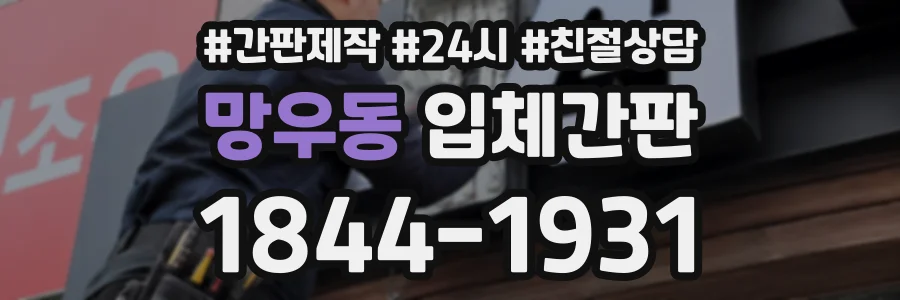 망우동 입체간판 상담 전화 1844-1931