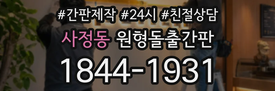 사정동 원형돌출간판 상담 전화 1844-1931