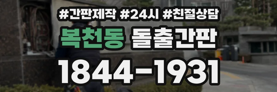 복천동 돌출간판 상담 전화 1844-1931