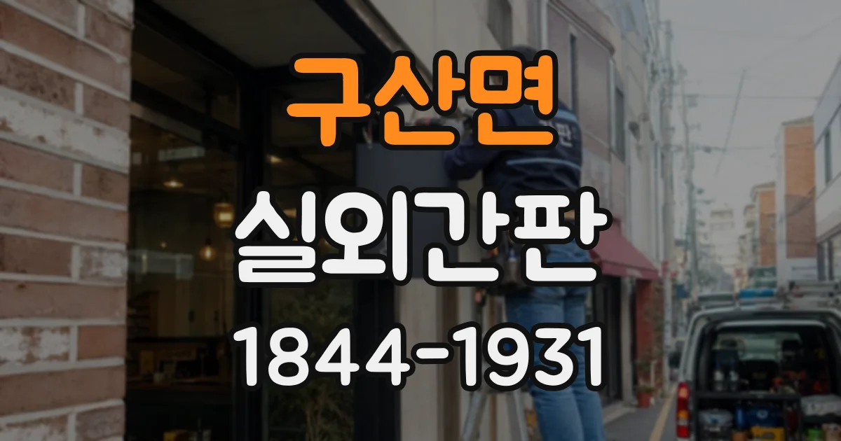구산면 실외간판