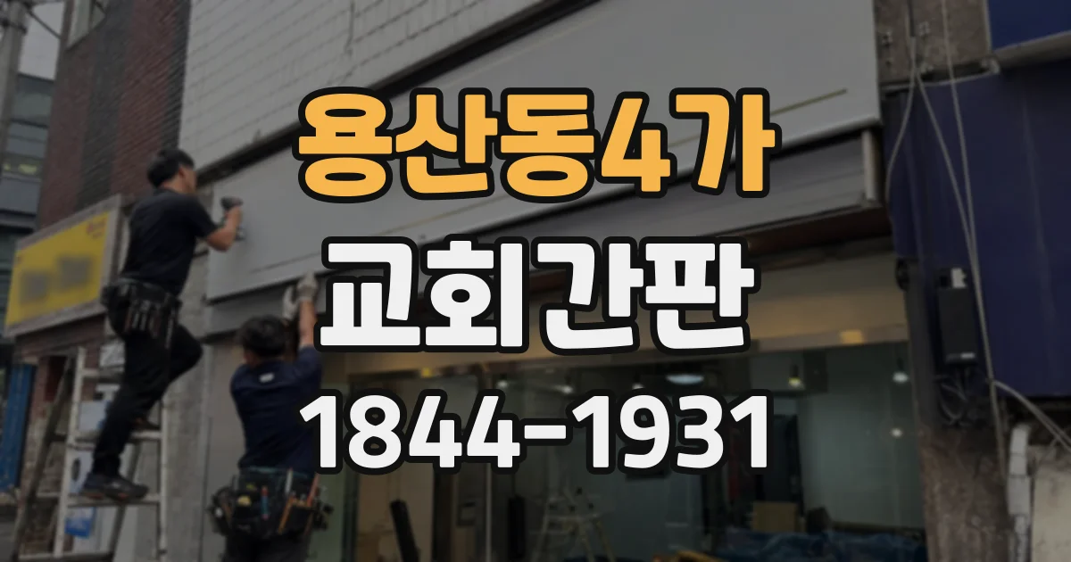 용산동4가 교회간판 조명형 십자가에 적합한 소재와 표면 처리