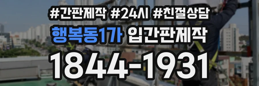 행복동1가 입간판제작 상담 전화 1844-1931