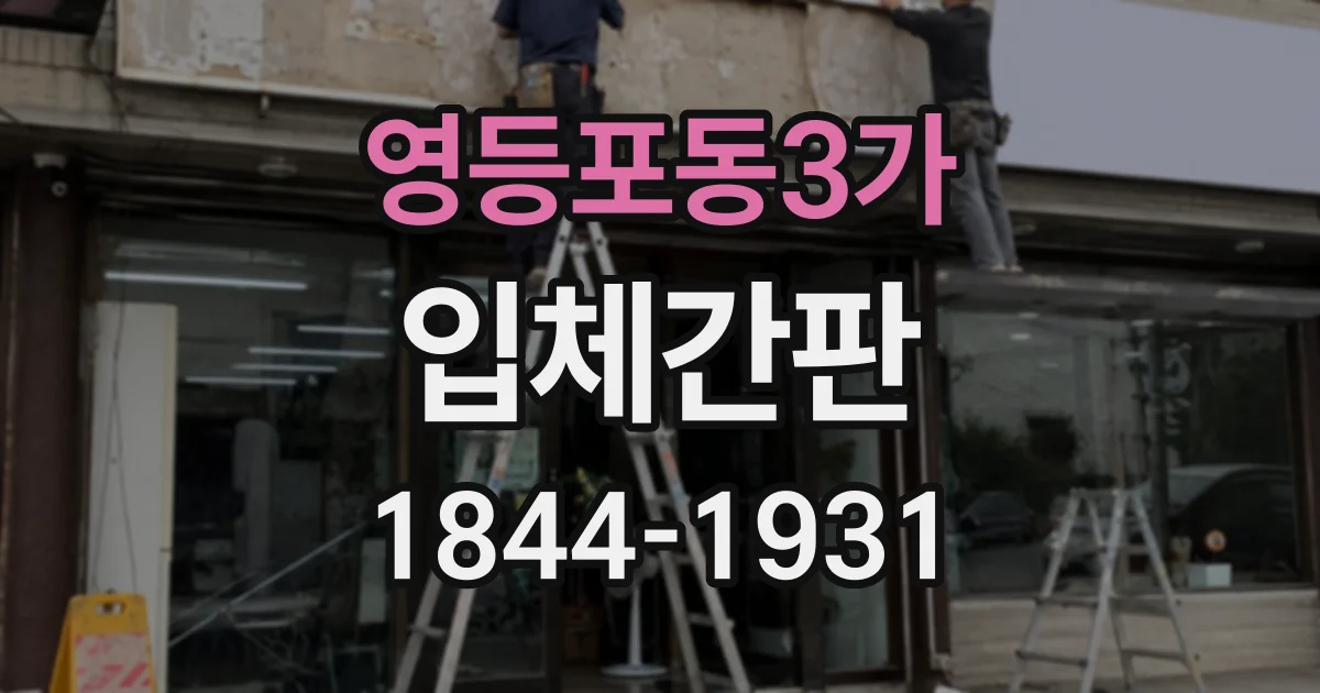 영등포동3가 입체간판