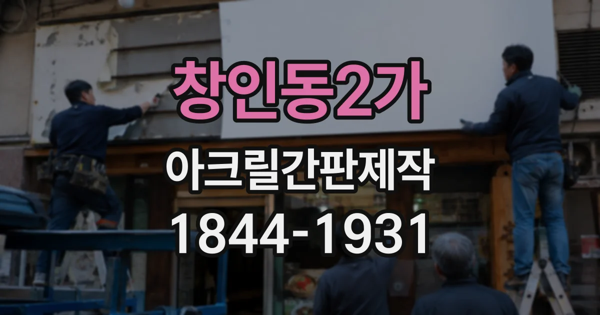창인동2가 아크릴간판제작