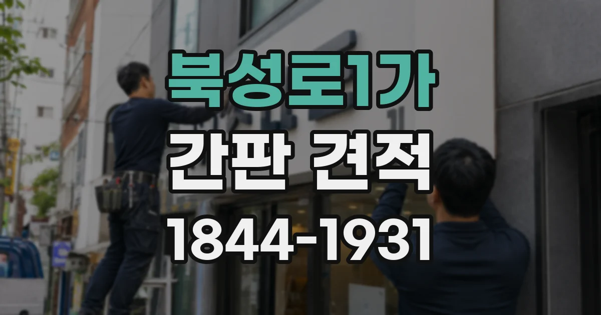북성로1가 간판 견적