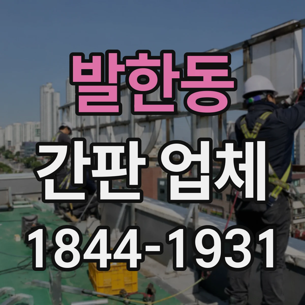 발한동 간판 업체