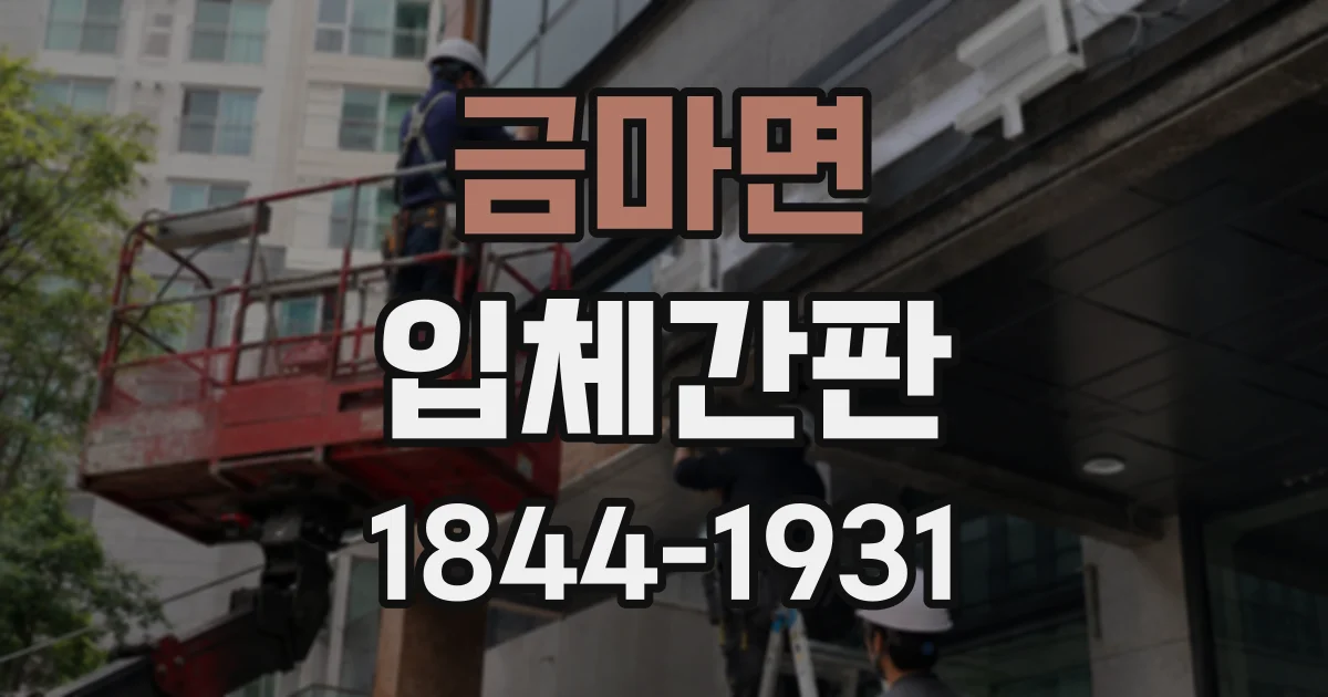 금마면 입체간판