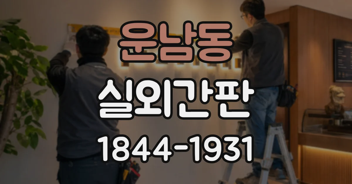운남동 실외간판