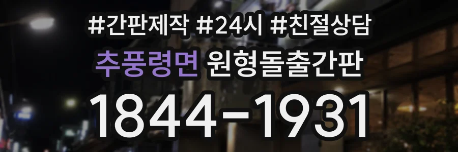 추풍령면 원형돌출간판 상담 전화 1844-1931