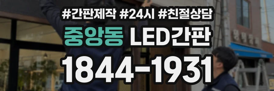 중앙동 LED간판 상담 전화 1844-1931