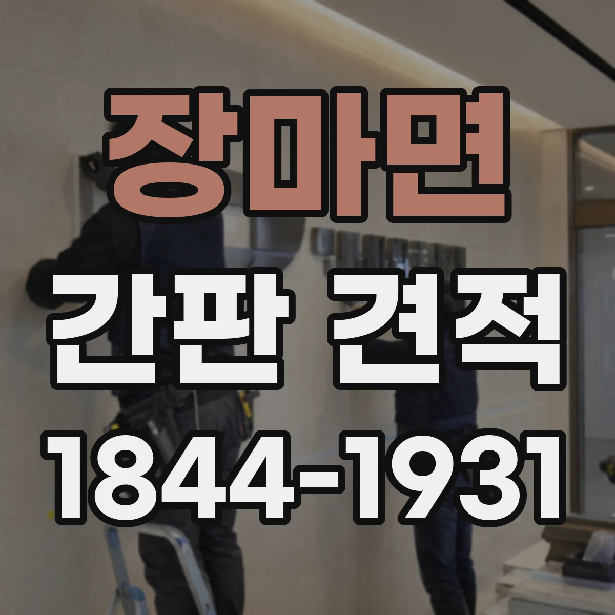 장마면 간판 견적