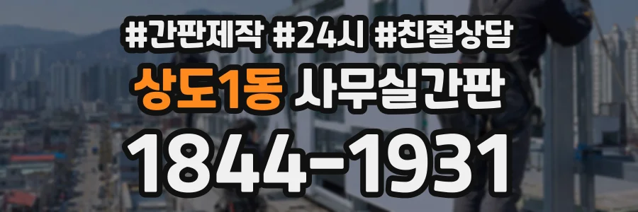 상도1동 사무실간판 상담 전화 1844-1931