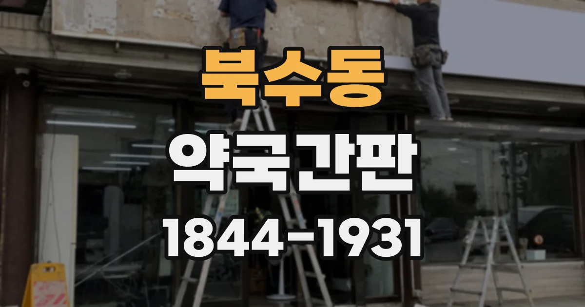 북수동 약국간판