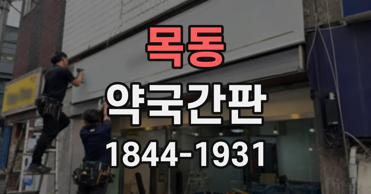 목동 약국간판