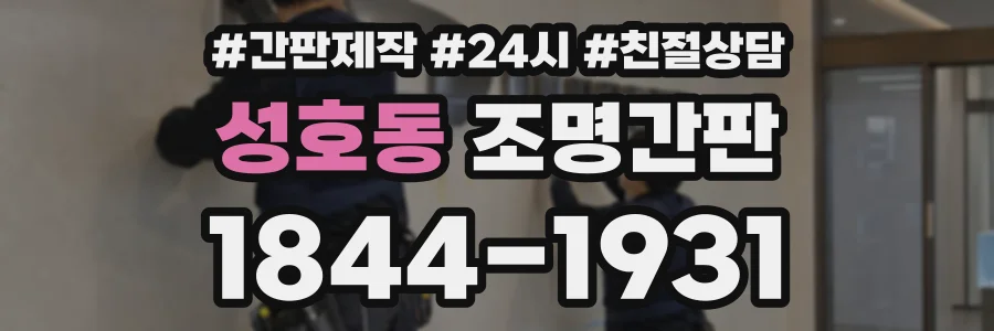 성호동 조명간판 상담 전화 1844-1931