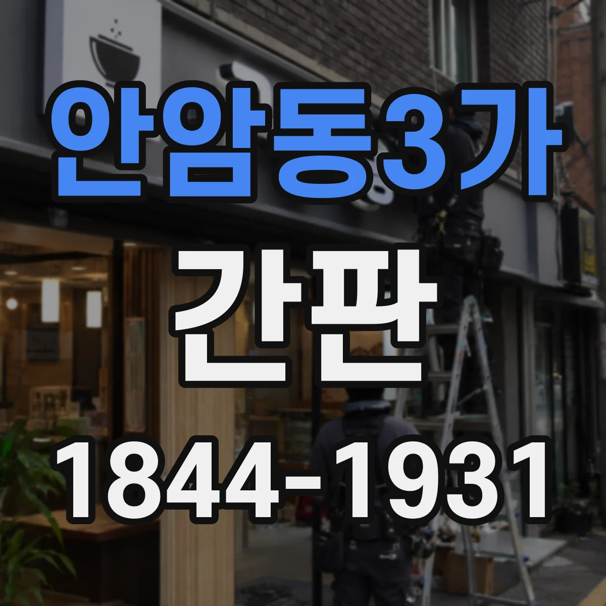 안암동3가 간판