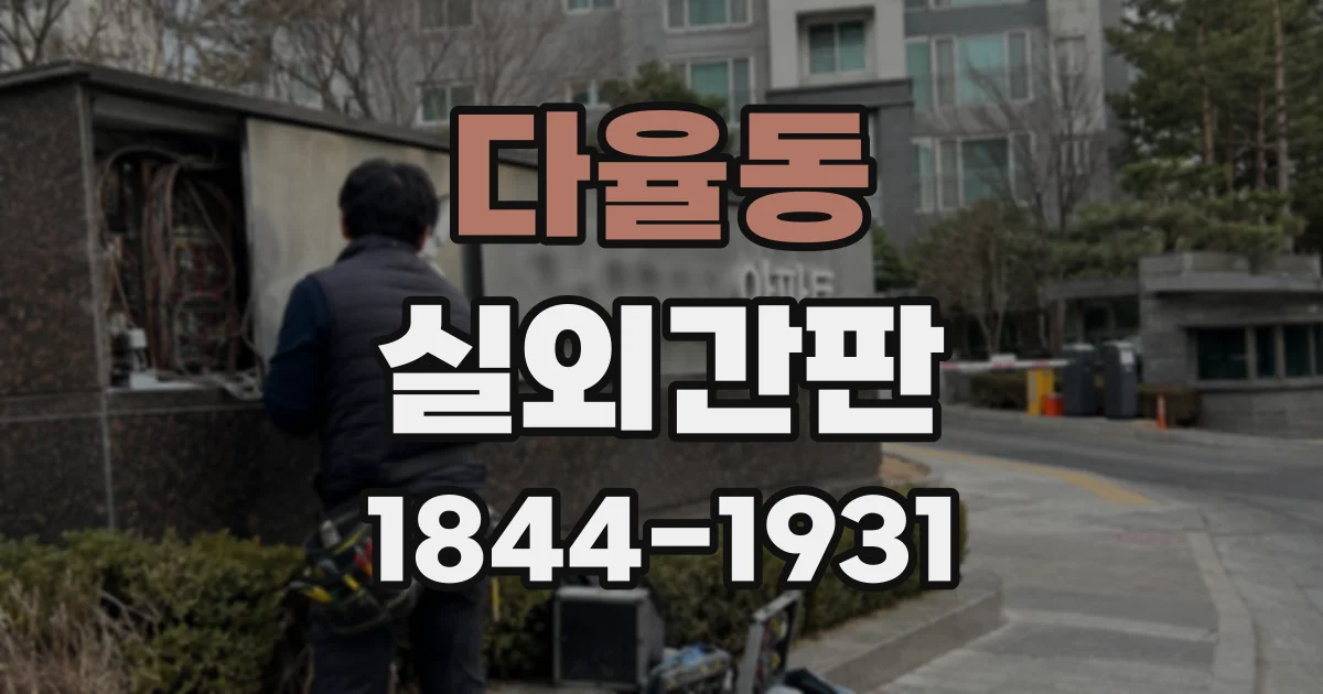 다율동 실외간판