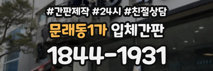 문래동1가 입체간판 상담 전화 1844-1931