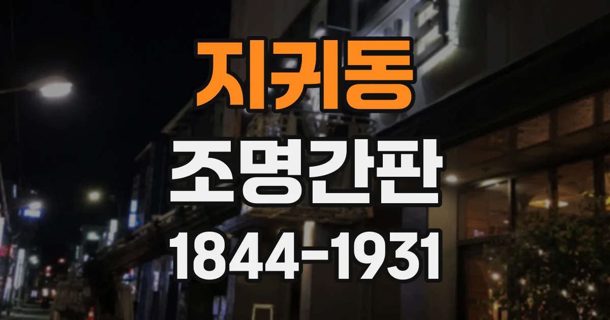 지귀동 조명간판