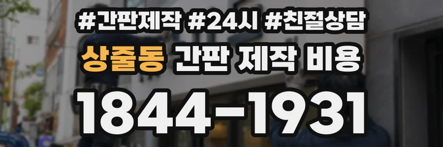 상줄동 간판 제작 비용