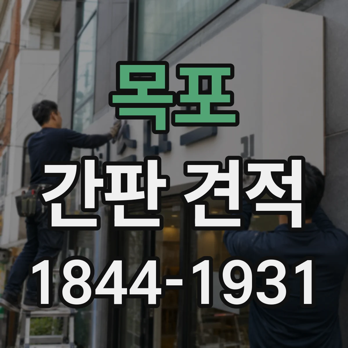 목포 간판 견적 자재 두께에 따른 가격 영향 체크하기