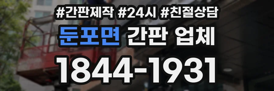 둔포면 간판 업체
