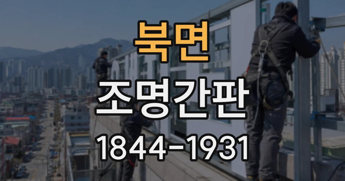 북면 조명간판